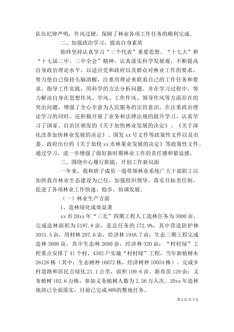 林业局班子述职报告（二）_第2页