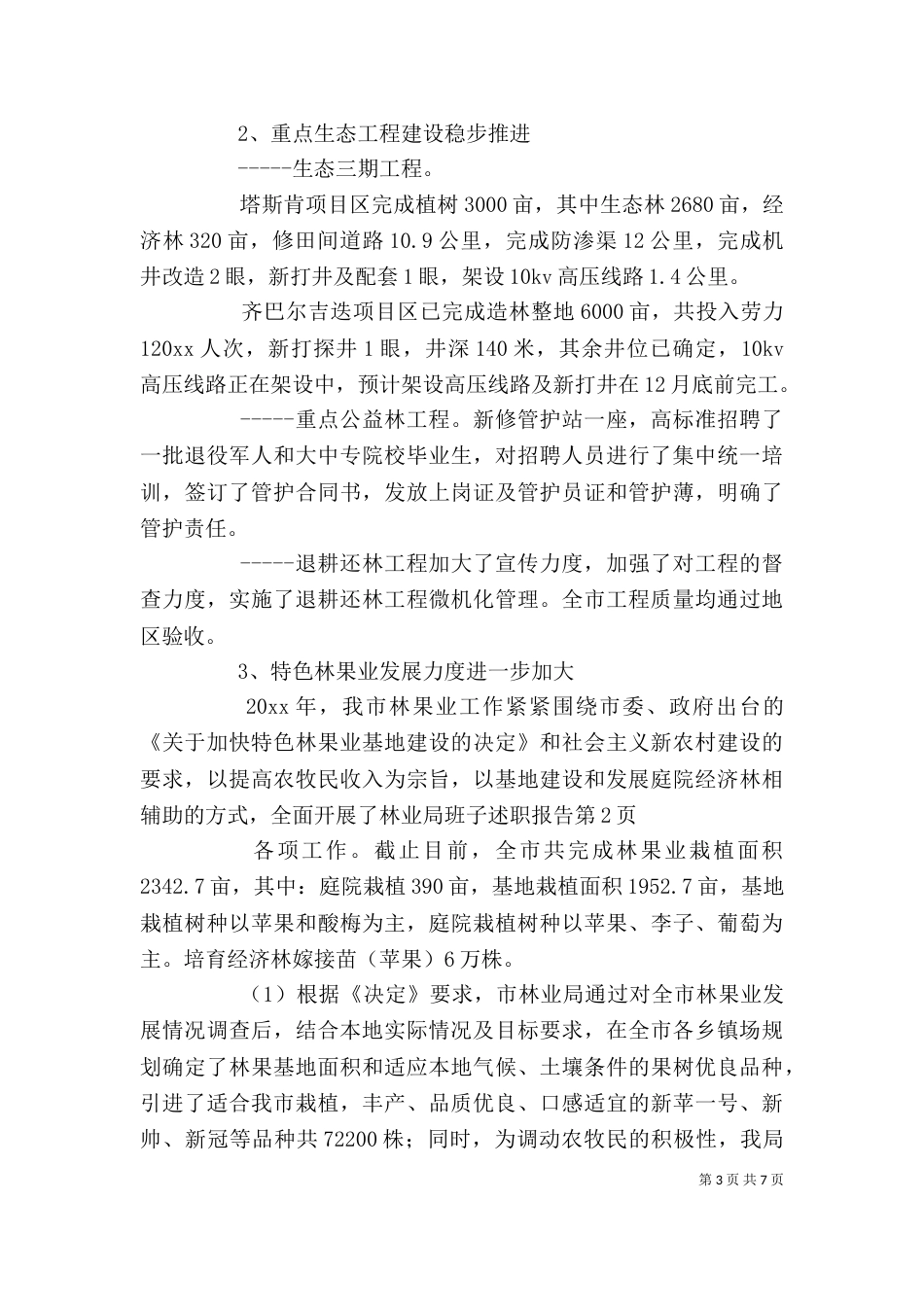 林业局班子述职报告（二）_第3页