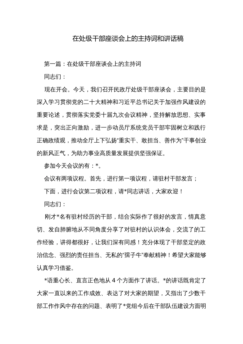 在处级干部座谈会上的主持词和讲话稿_第1页