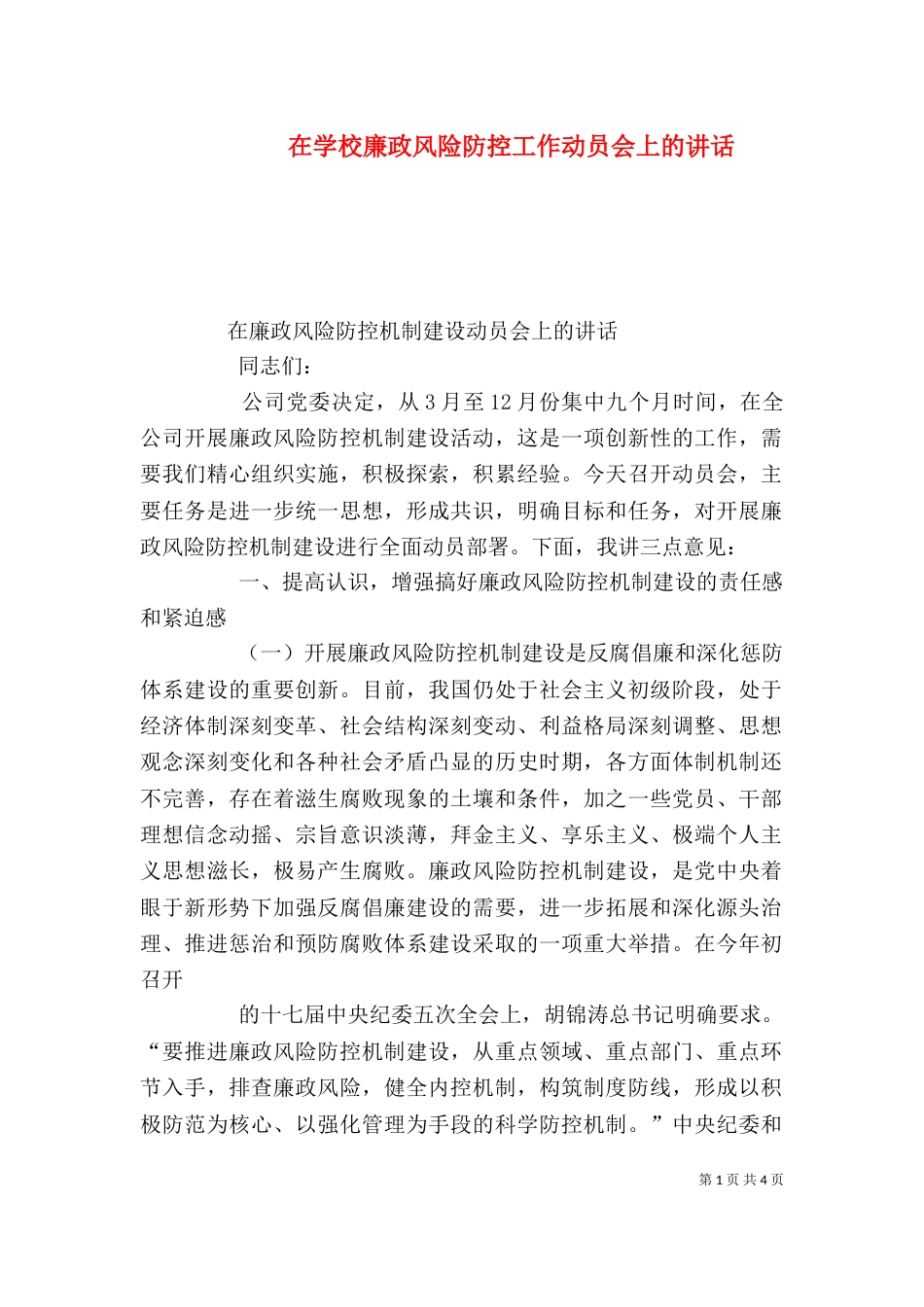 在学校廉政风险防控工作动员会上的讲话（一）_第1页