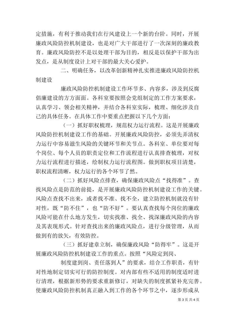 在学校廉政风险防控工作动员会上的讲话（一）_第3页