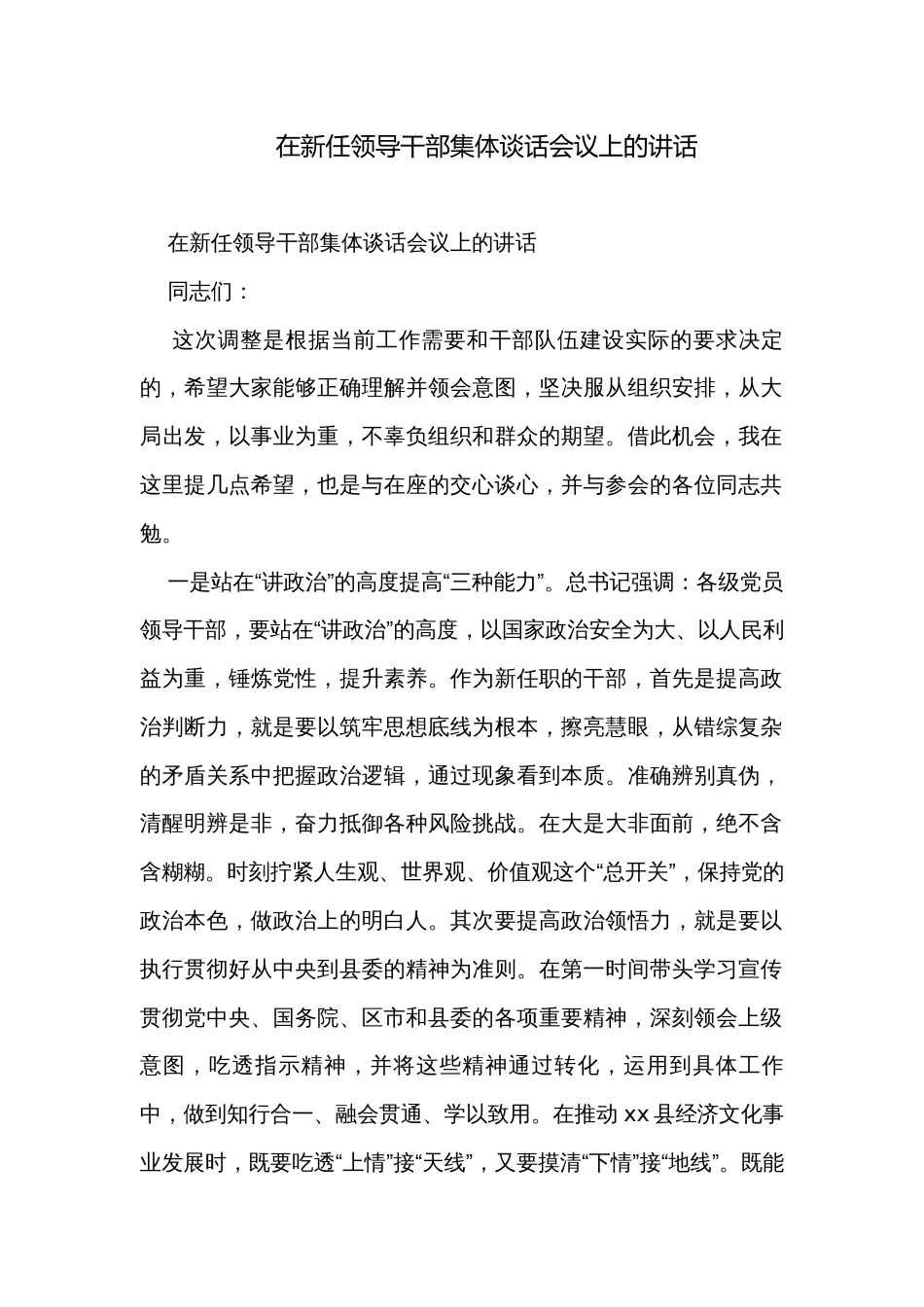 在新任领导干部集体谈话会议上的讲话_第1页