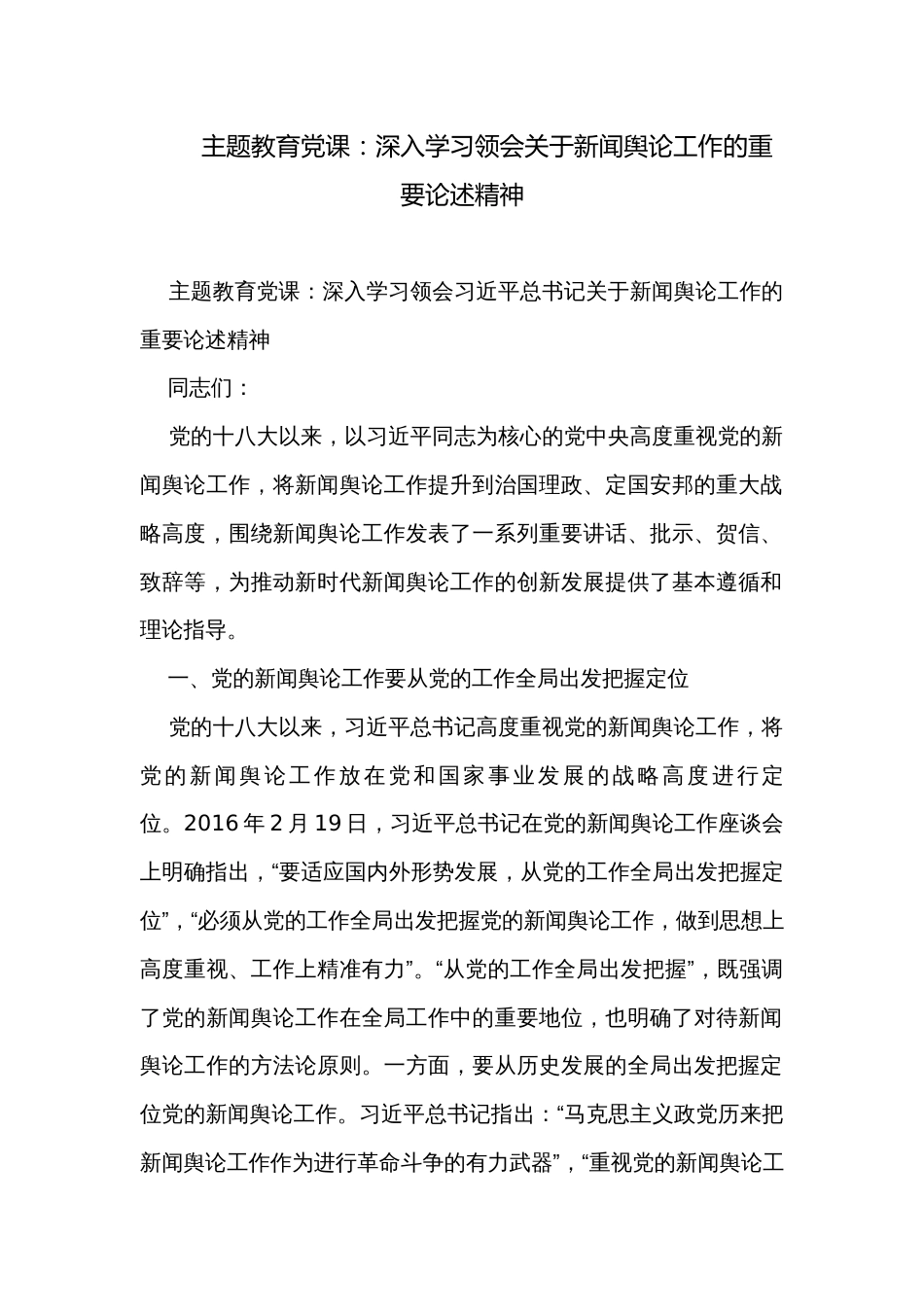 主题教育党课：深入学习领会关于新闻舆论工作的重要论述精神_第1页