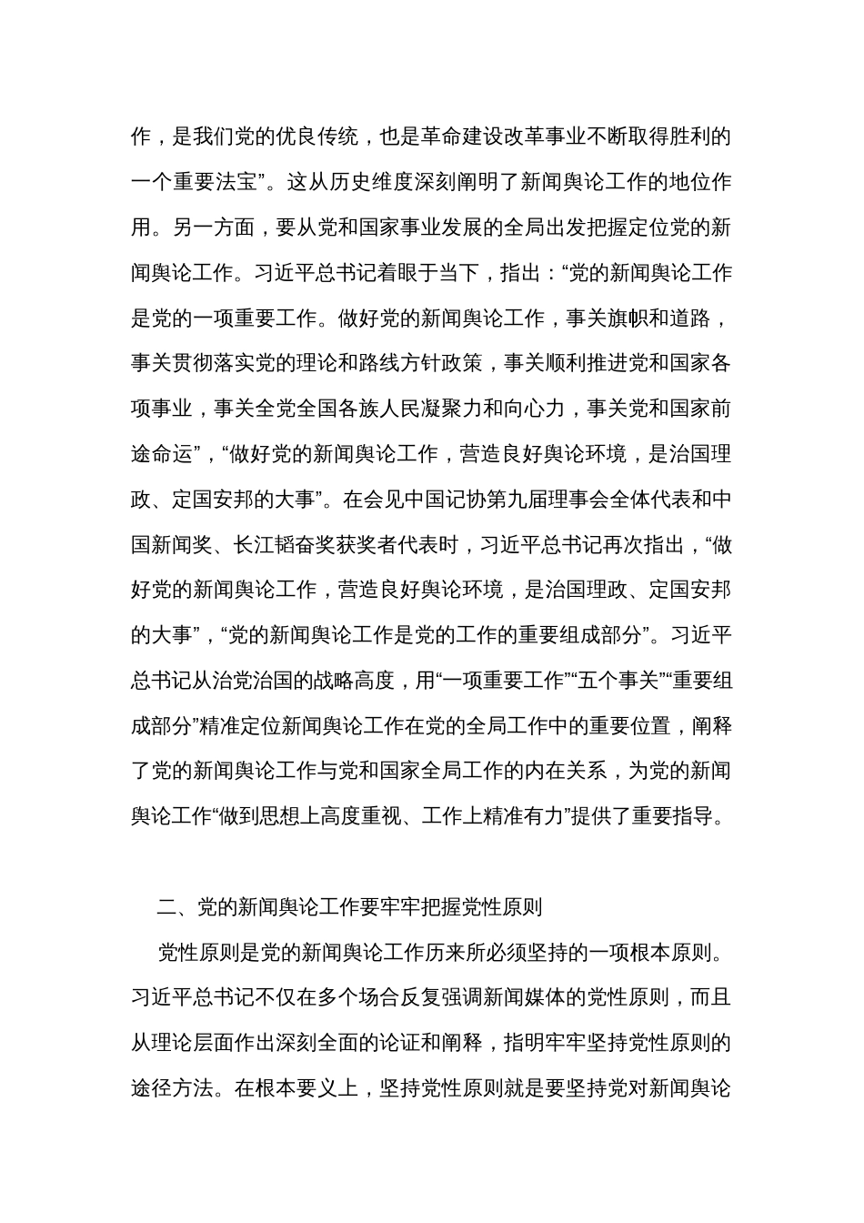 主题教育党课：深入学习领会关于新闻舆论工作的重要论述精神_第2页
