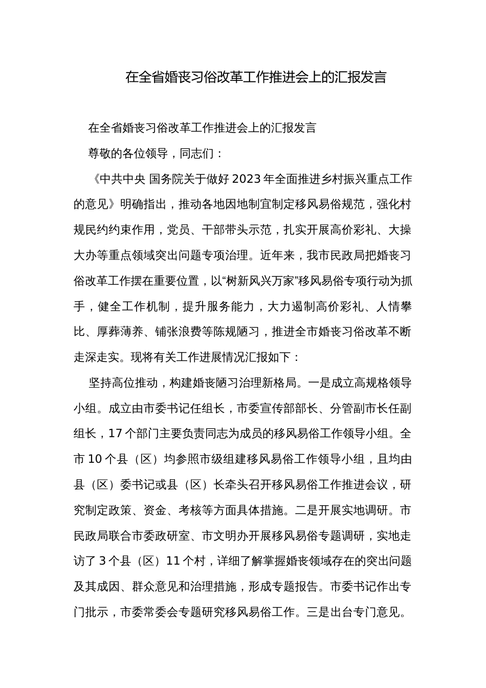 在全省婚丧习俗改革工作推进会上的汇报发言_第1页