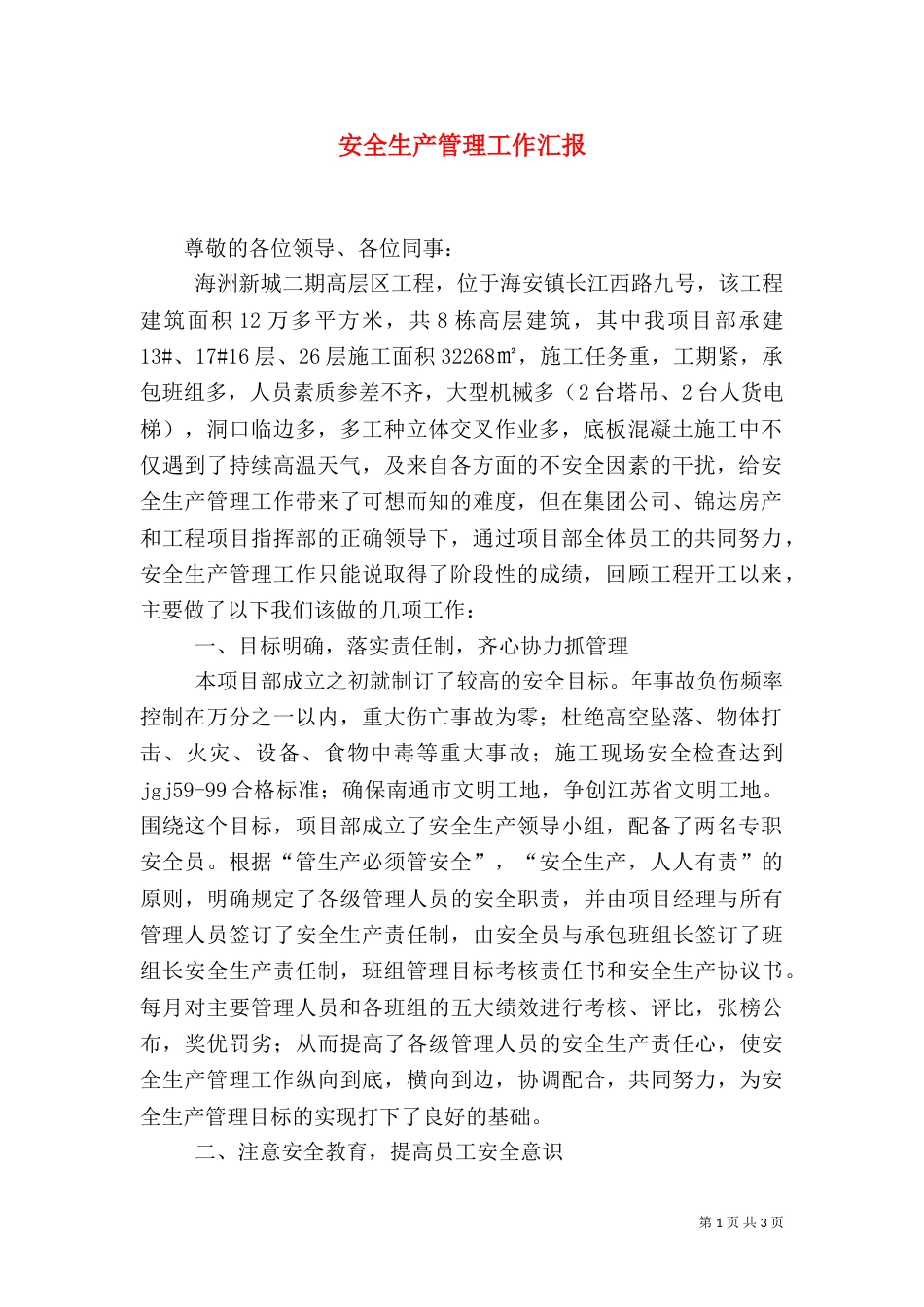 安全生产管理工作汇报（三）_第1页