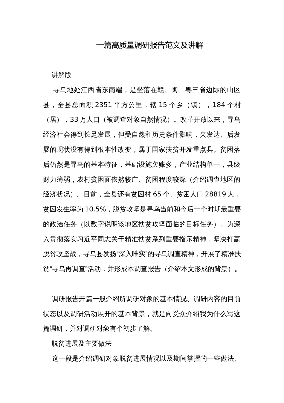 一篇高质量调研报告范文及讲解_第1页