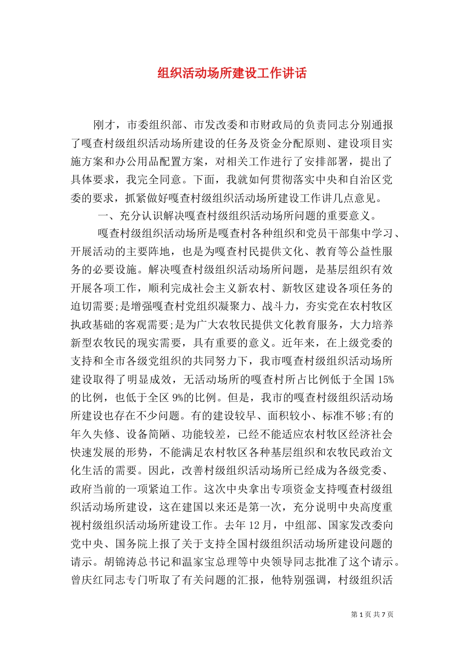 组织活动场所建设工作讲话_第1页