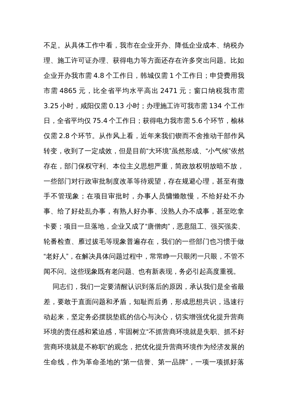 全市优化提升营商环境 工作专题视频会议上的讲话_第3页