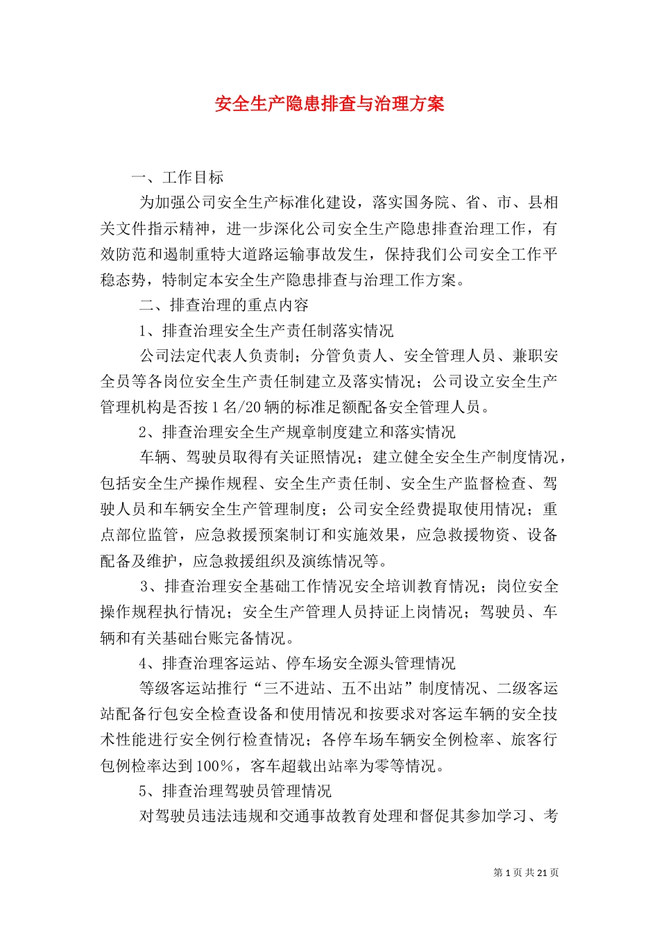 安全生产隐患排查与治理方案_第1页