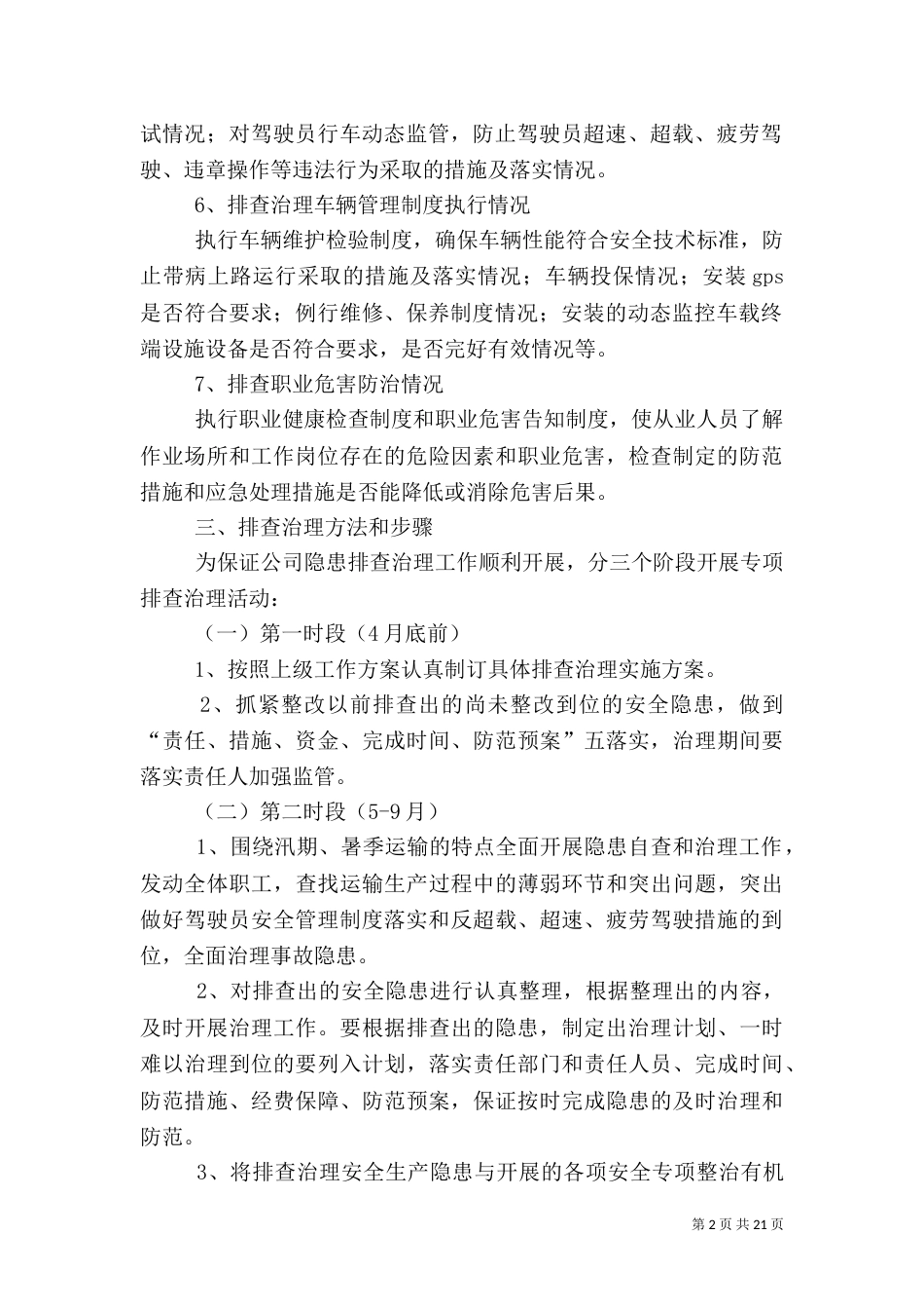 安全生产隐患排查与治理方案_第2页