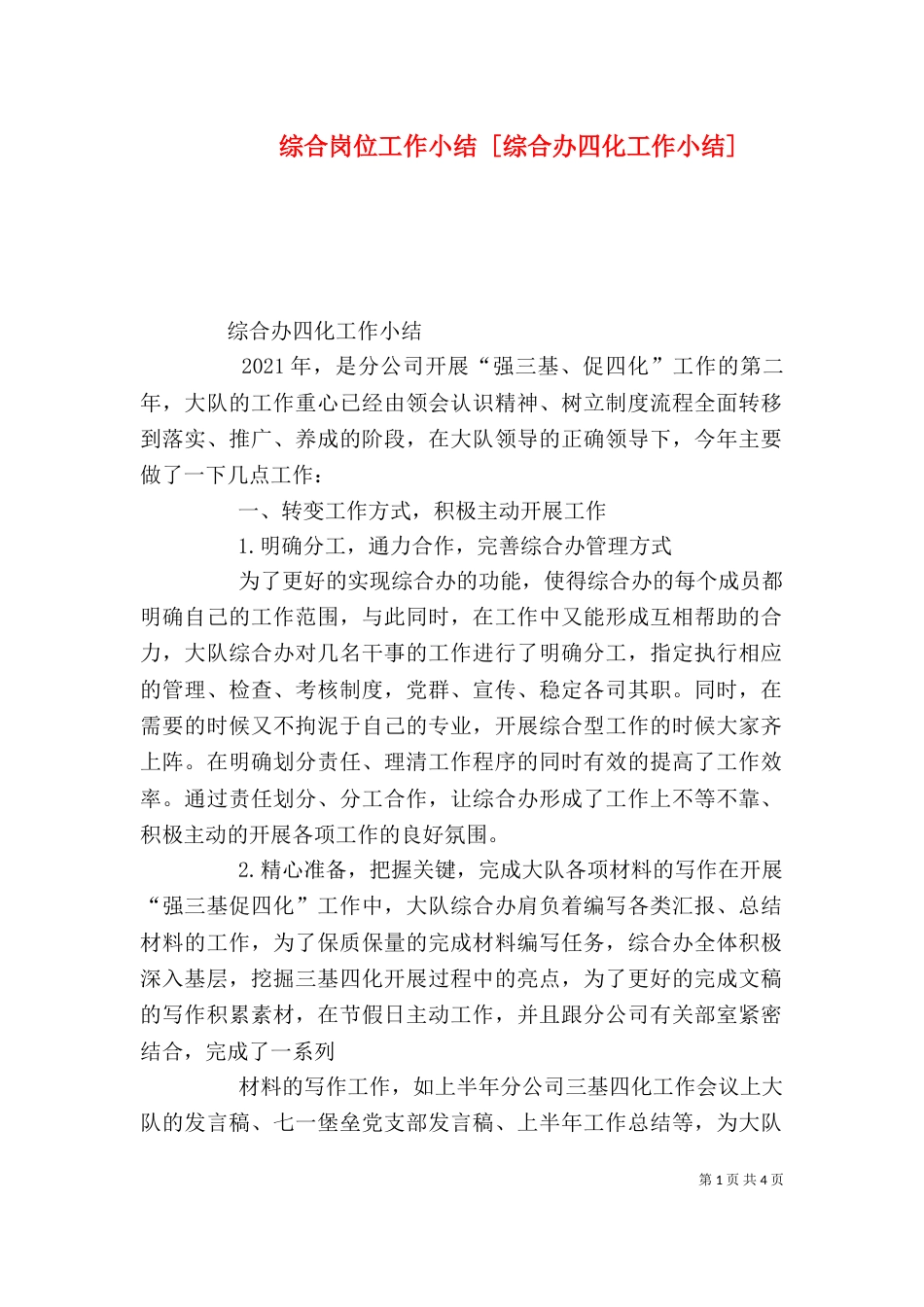 综合岗位工作小结 [综合办四化工作小结]_第1页