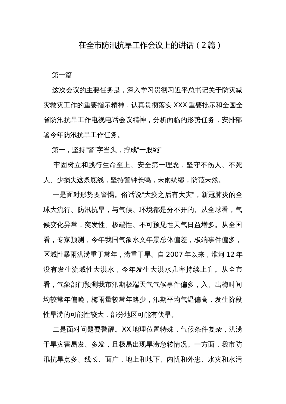 在全市防汛抗旱工作会议上的讲话（2篇）_第1页