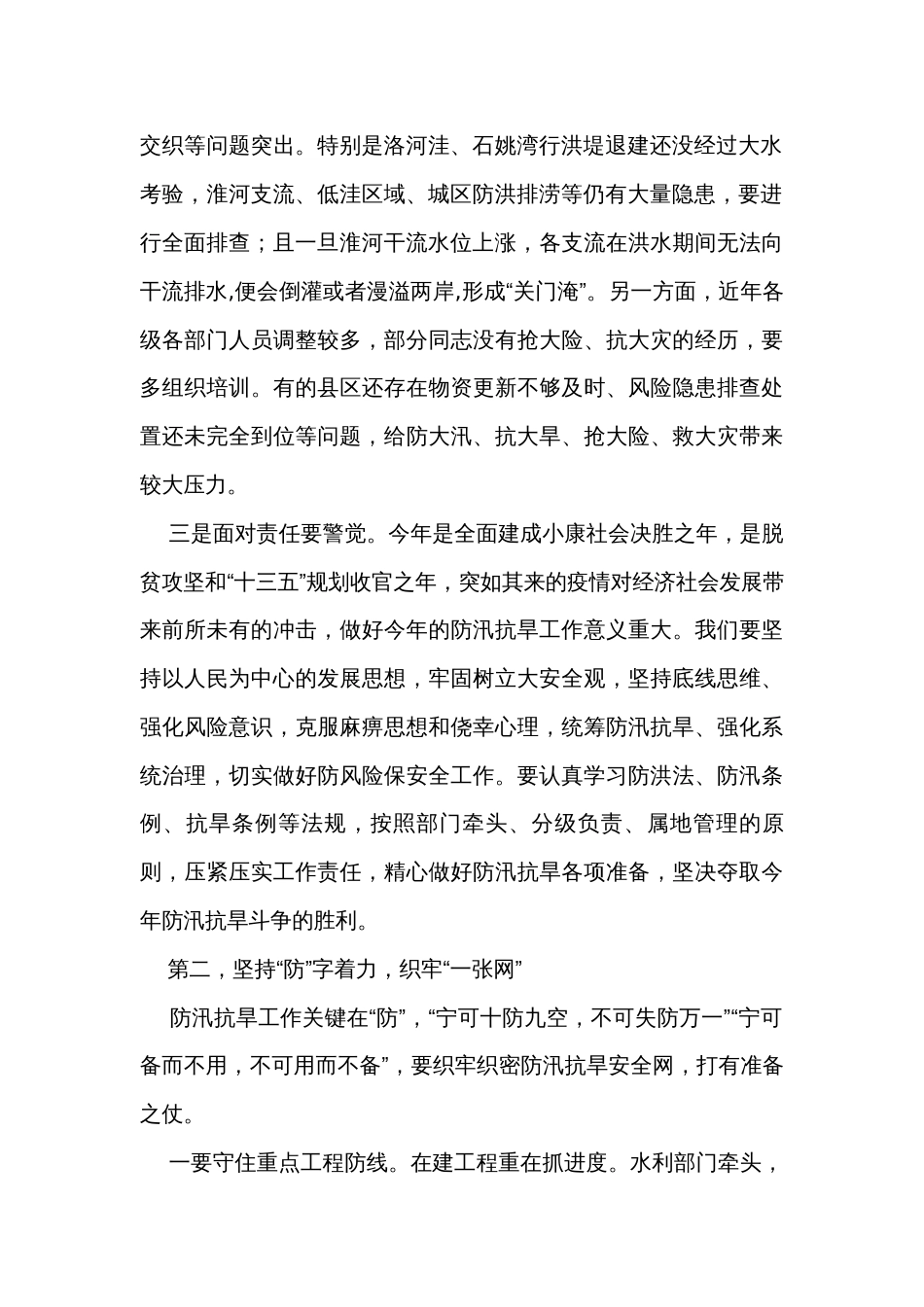 在全市防汛抗旱工作会议上的讲话（2篇）_第2页