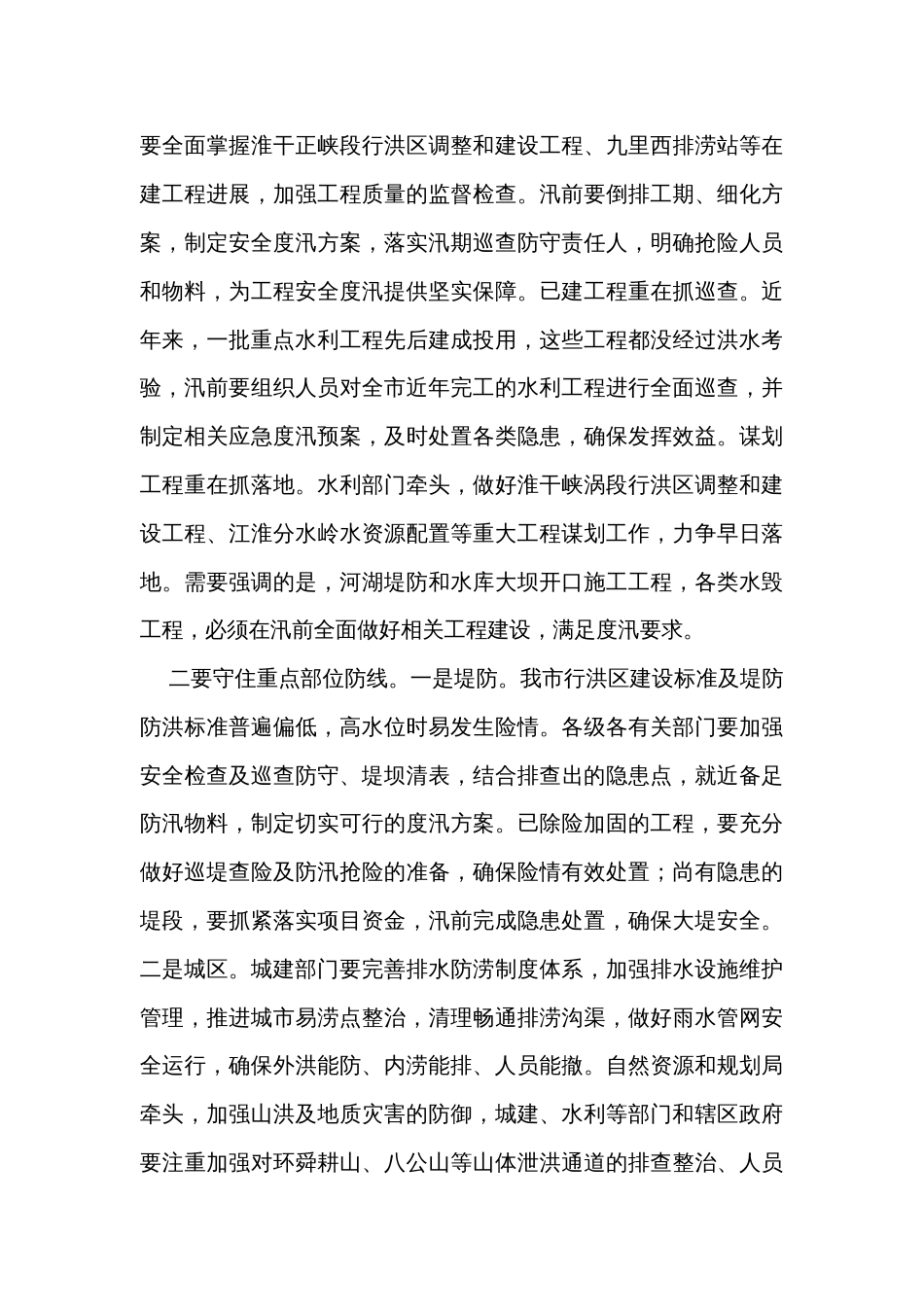 在全市防汛抗旱工作会议上的讲话（2篇）_第3页