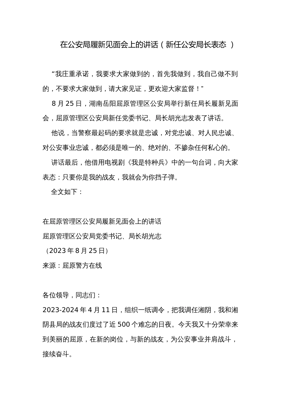 在公安局履新见面会上的讲话（新任公安局长表态 ）_第1页