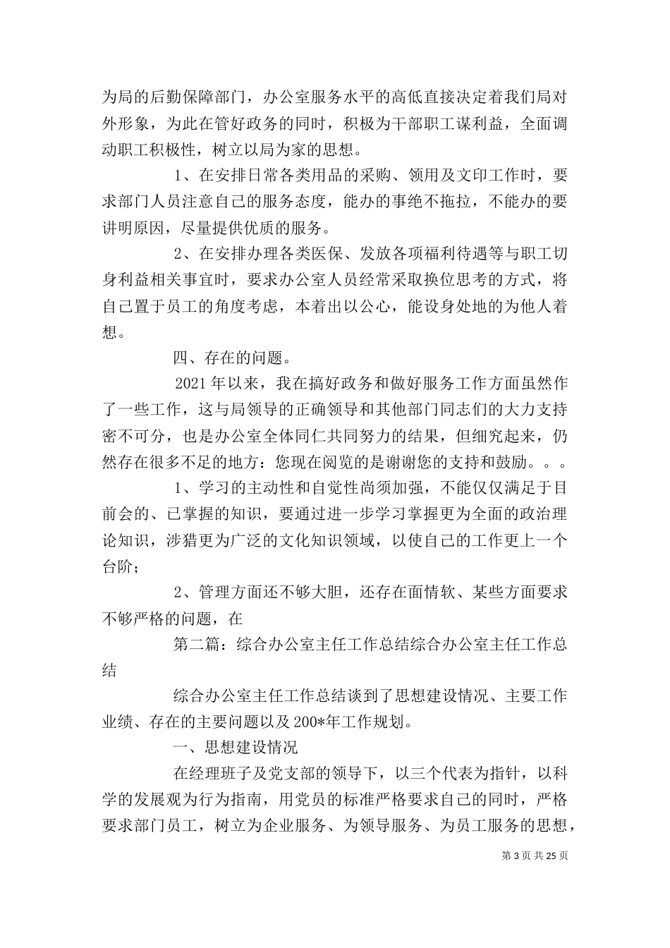 办公室工作总结：综合办公室主任年终总结_第3页