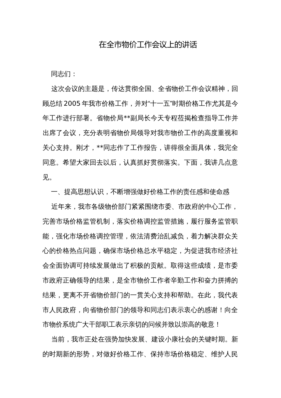 在全市物价工作会议上的讲话_第1页