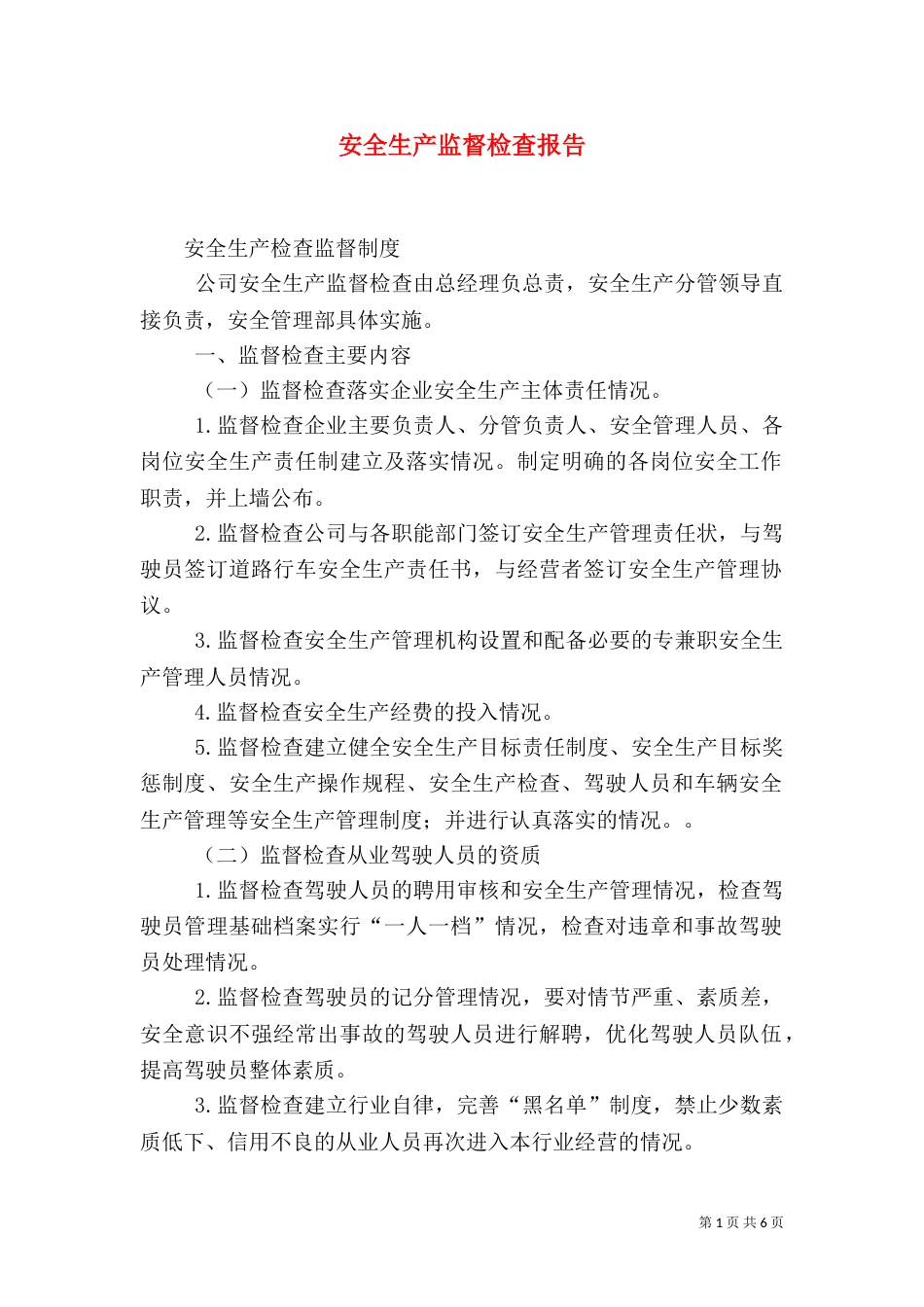安全生产监督检查报告_第1页