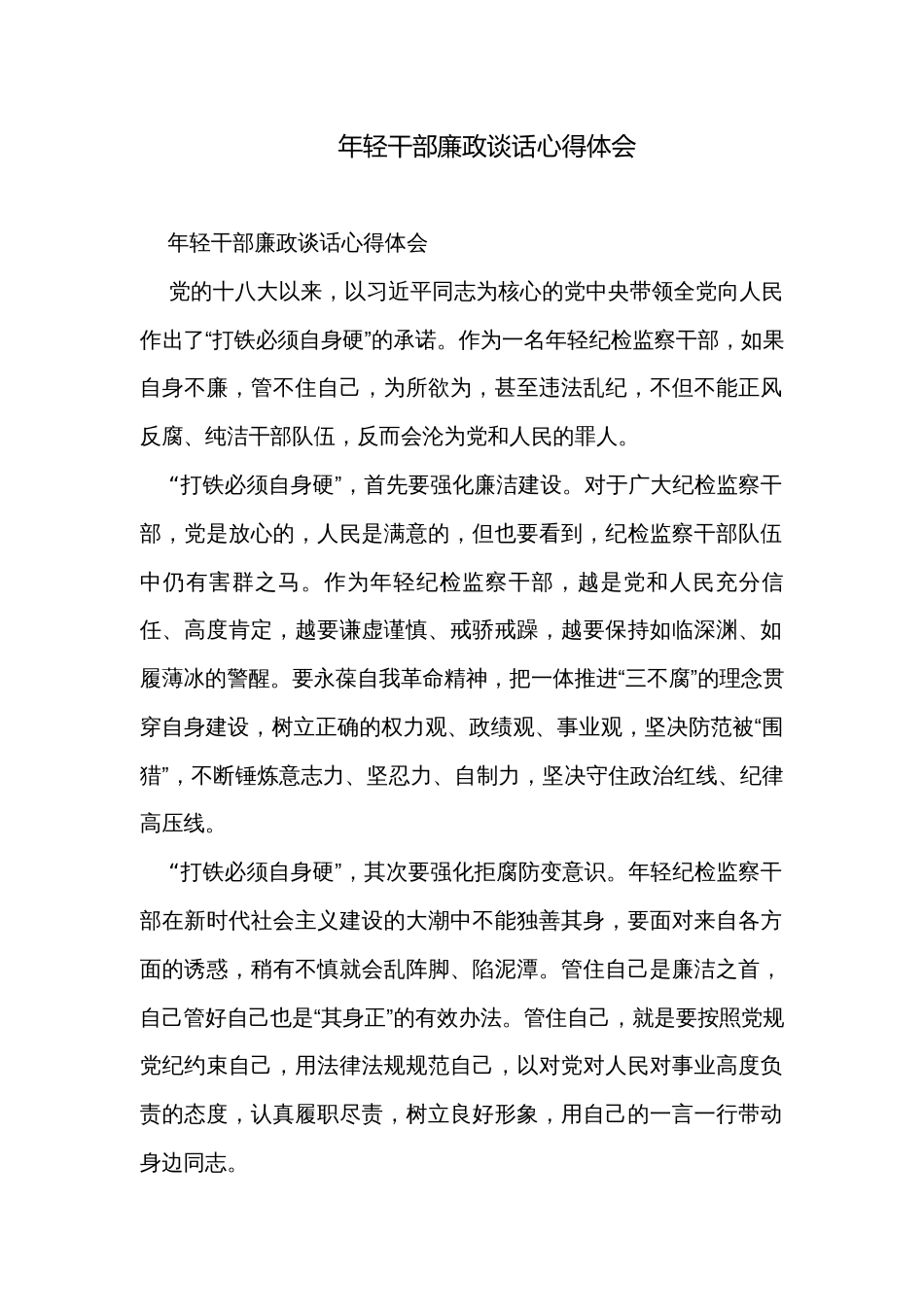 年轻干部廉政谈话心得体会_第1页