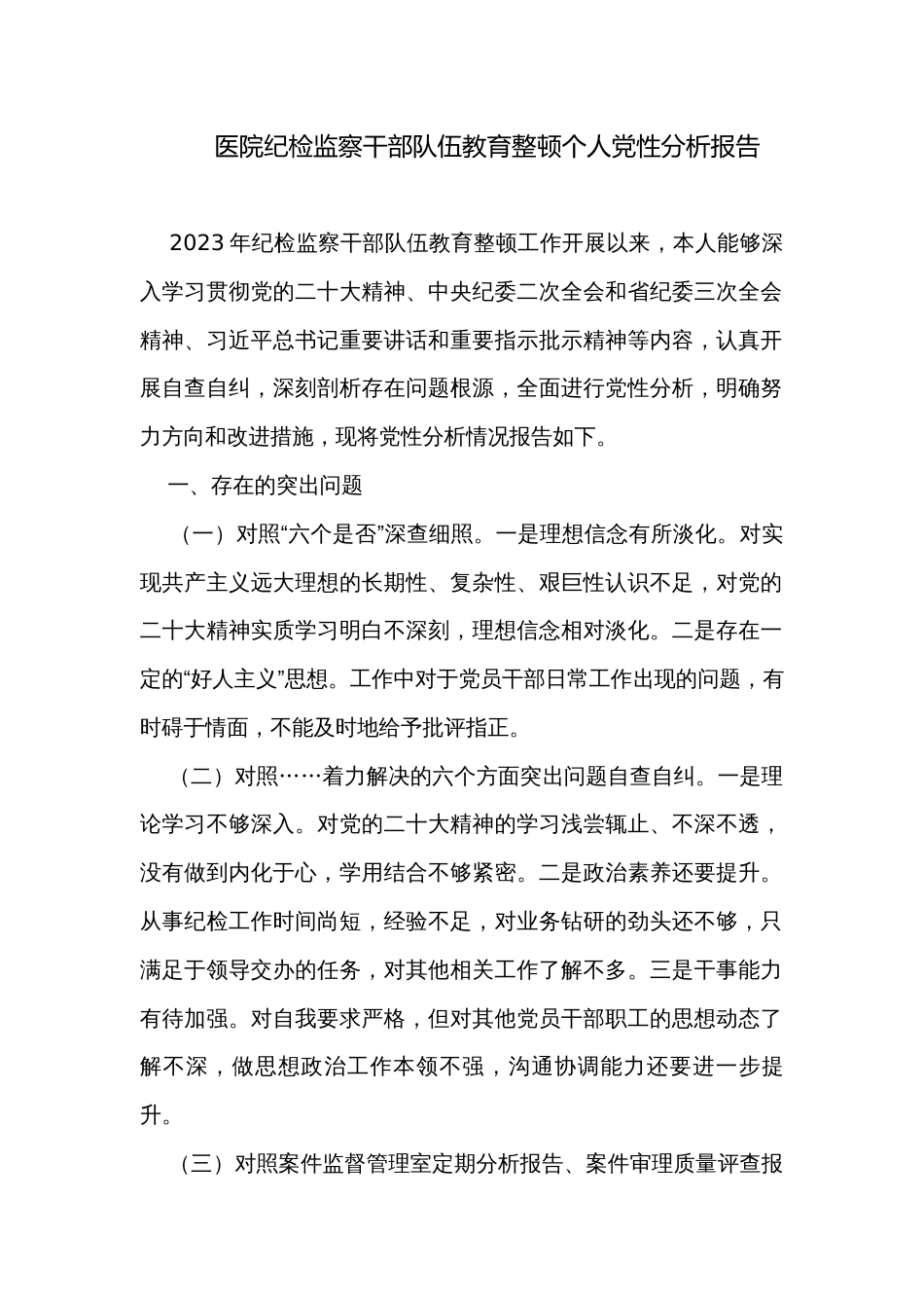 医院纪检监察干部队伍教育整顿个人党性分析报告_第1页