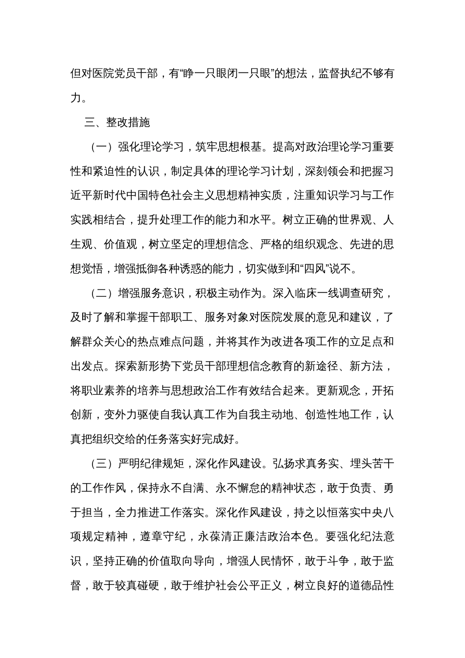 医院纪检监察干部队伍教育整顿个人党性分析报告_第3页