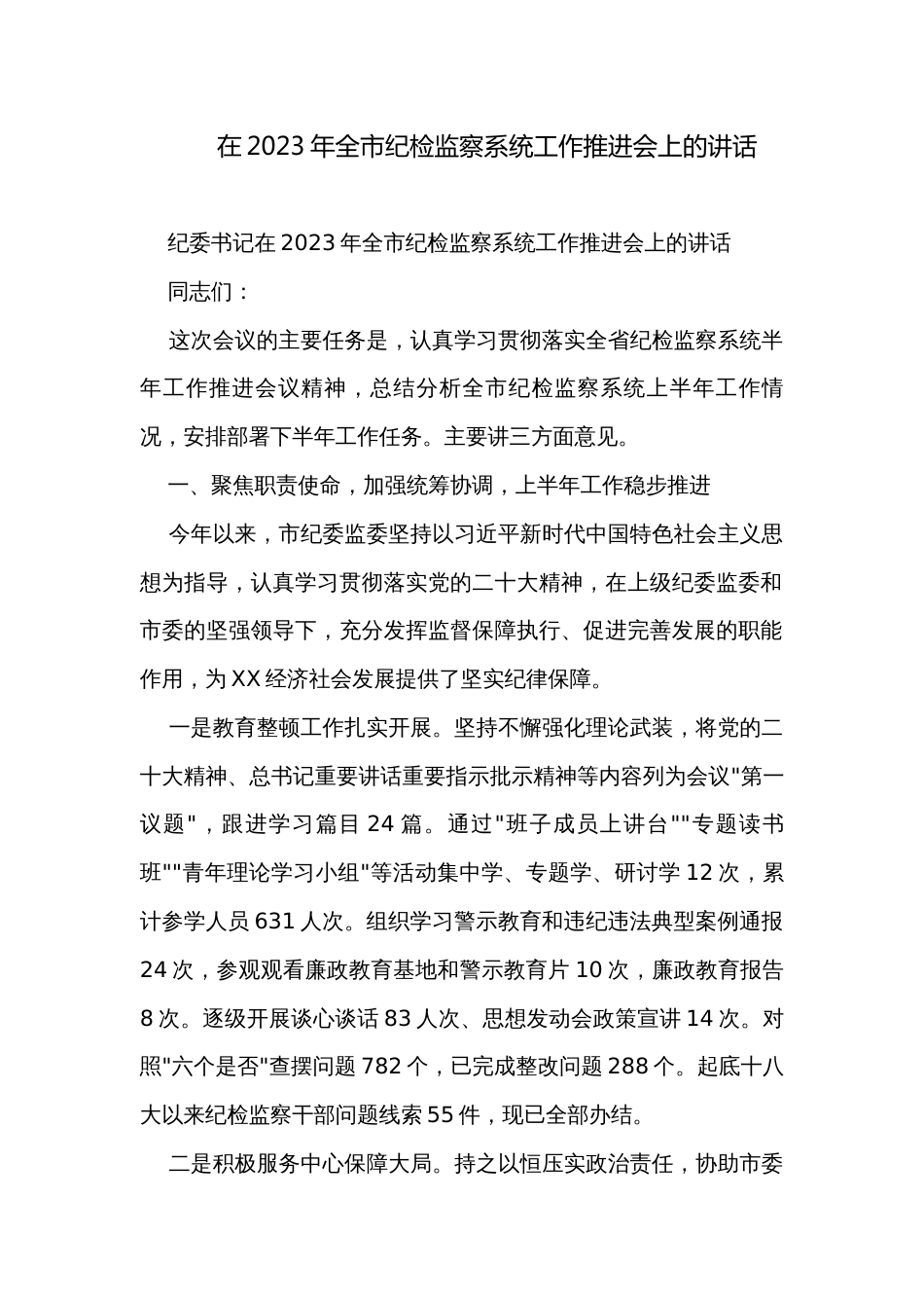 在2023年全市纪检监察系统工作推进会上的讲话_第1页