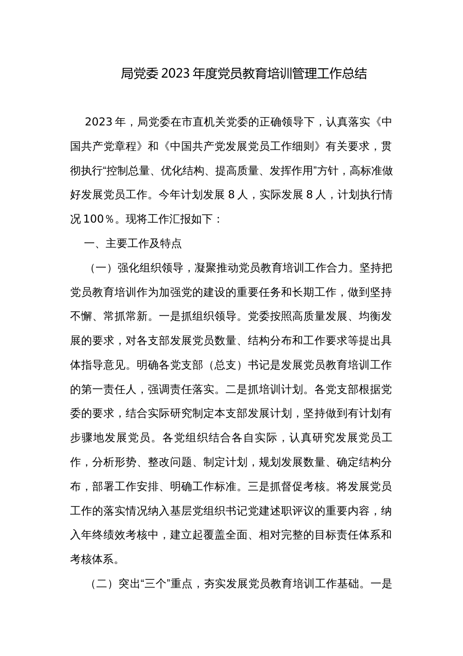 局党委2023年度党员教育培训管理工作总结_第1页