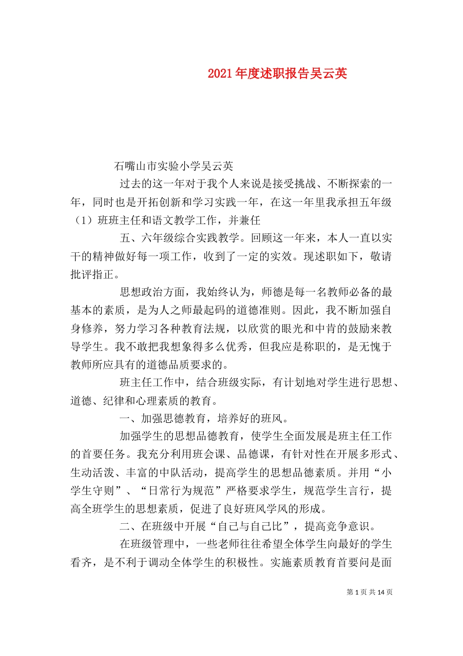 2023年度述职报告吴云英_第1页