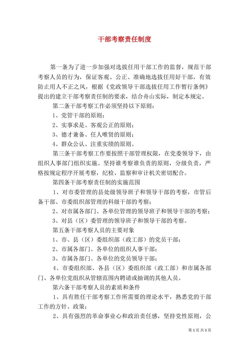 干部考察责任制度_第1页
