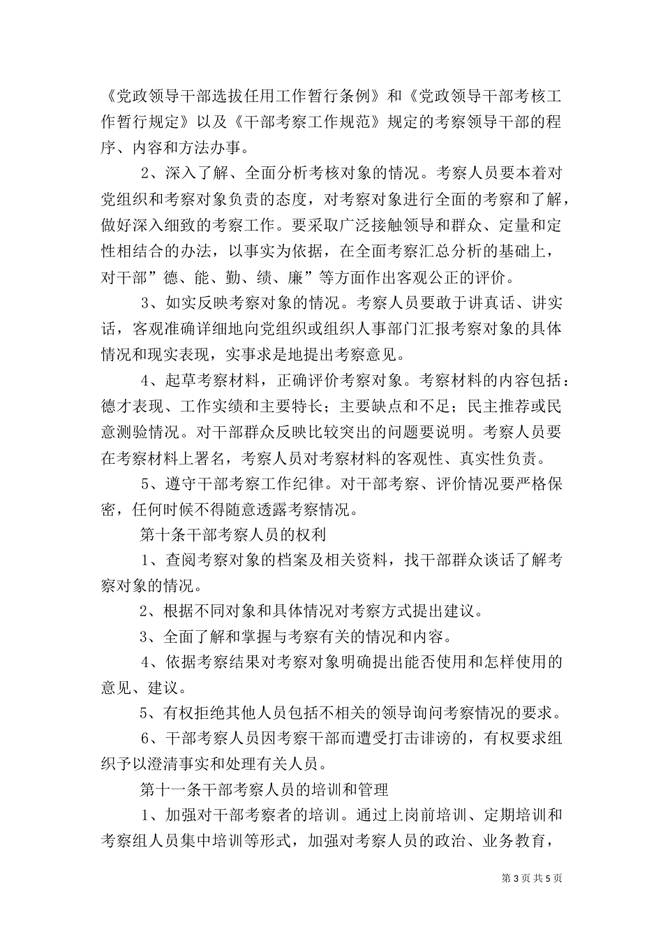 干部考察责任制度_第3页