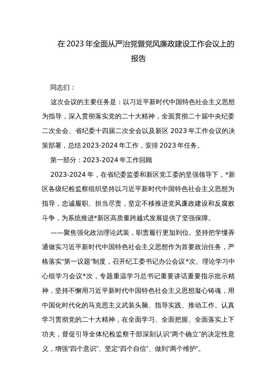 在2023年全面从严治党暨党风廉政建设工作会议上的报告_第1页