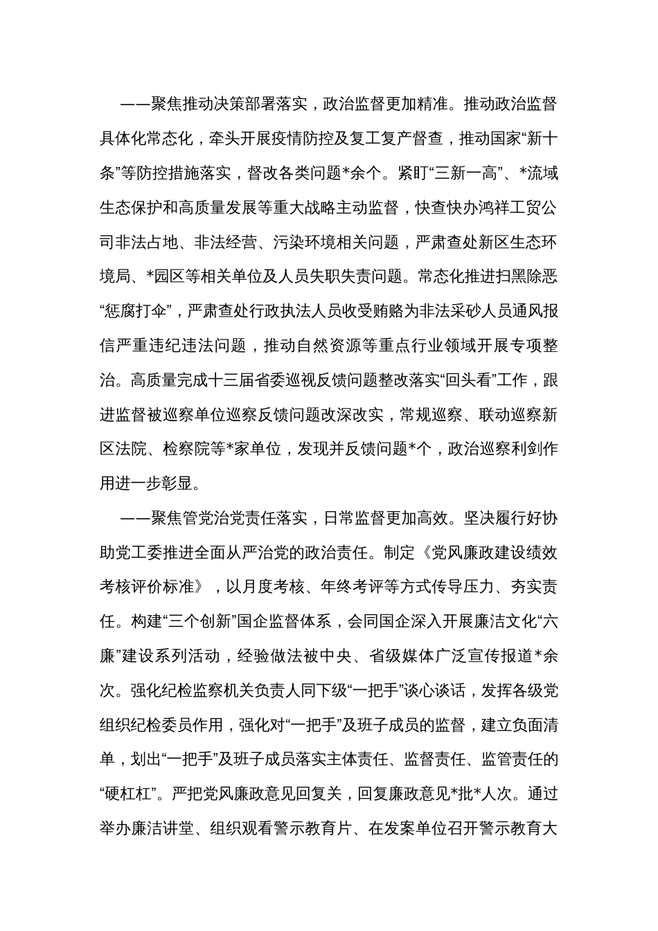 在2023年全面从严治党暨党风廉政建设工作会议上的报告_第2页