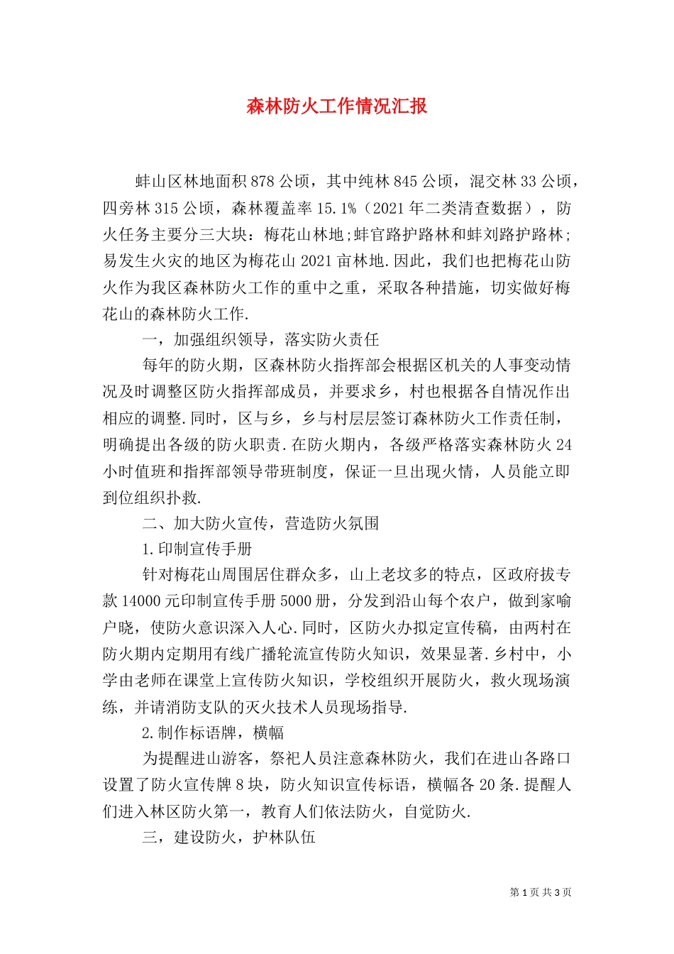 森林防火工作情况汇报（二）2_第1页