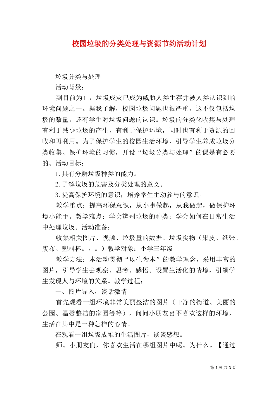 校园垃圾的分类处理与资源节约活动计划（八）_第1页