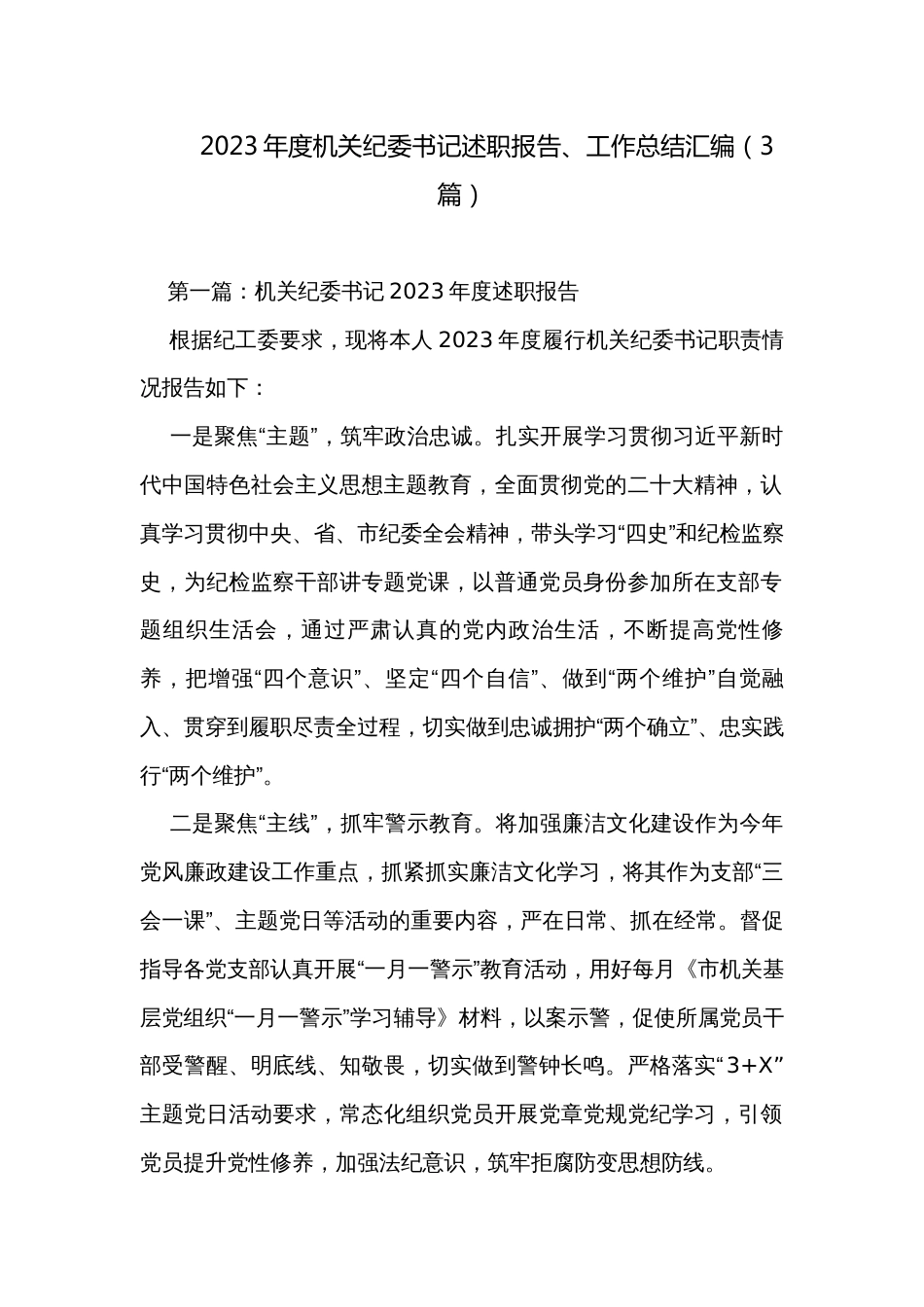 2023年度机关纪委书记述职报告、工作总结汇编（3篇）_第1页