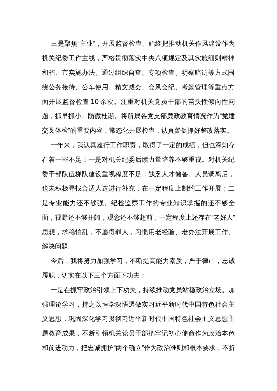 2023年度机关纪委书记述职报告、工作总结汇编（3篇）_第2页