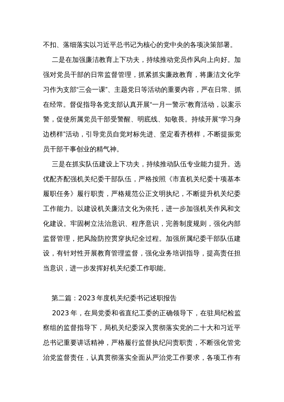 2023年度机关纪委书记述职报告、工作总结汇编（3篇）_第3页