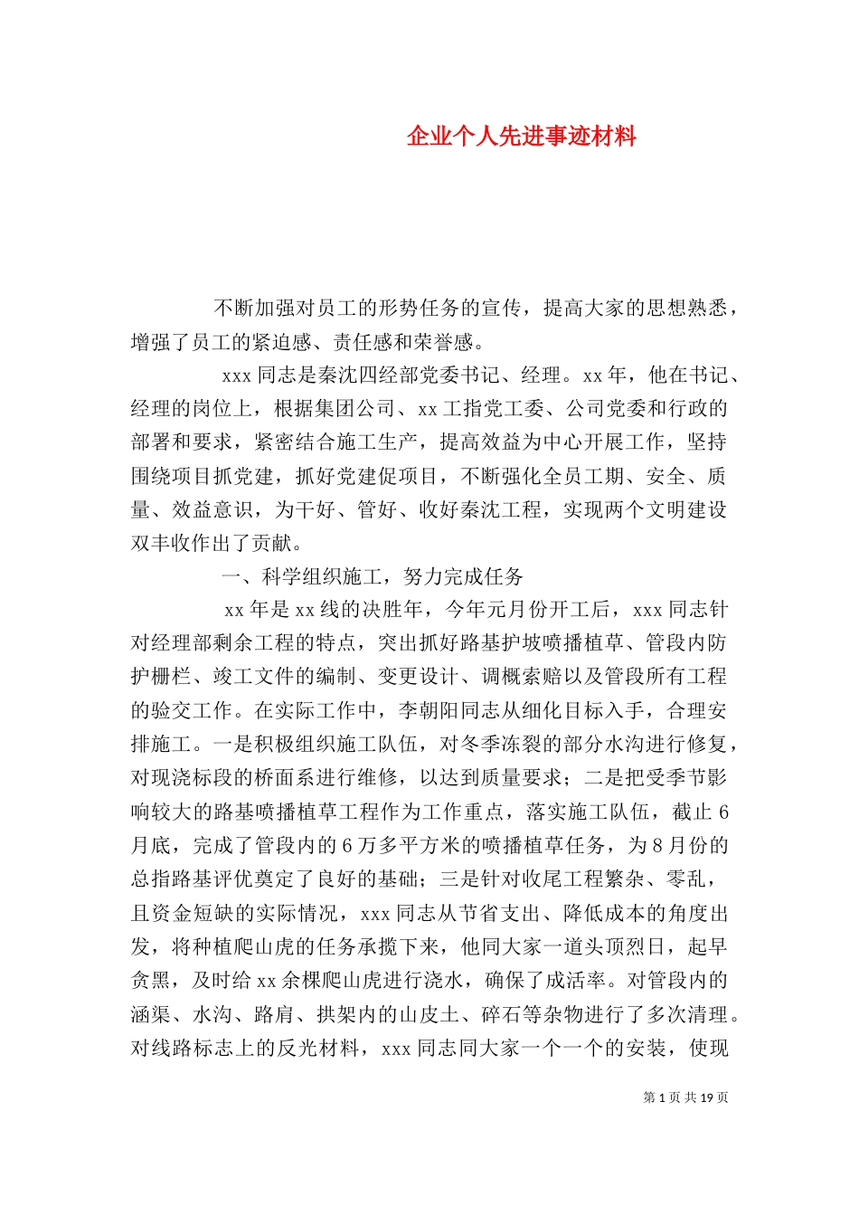 企业个人先进事迹材料（一）_第1页