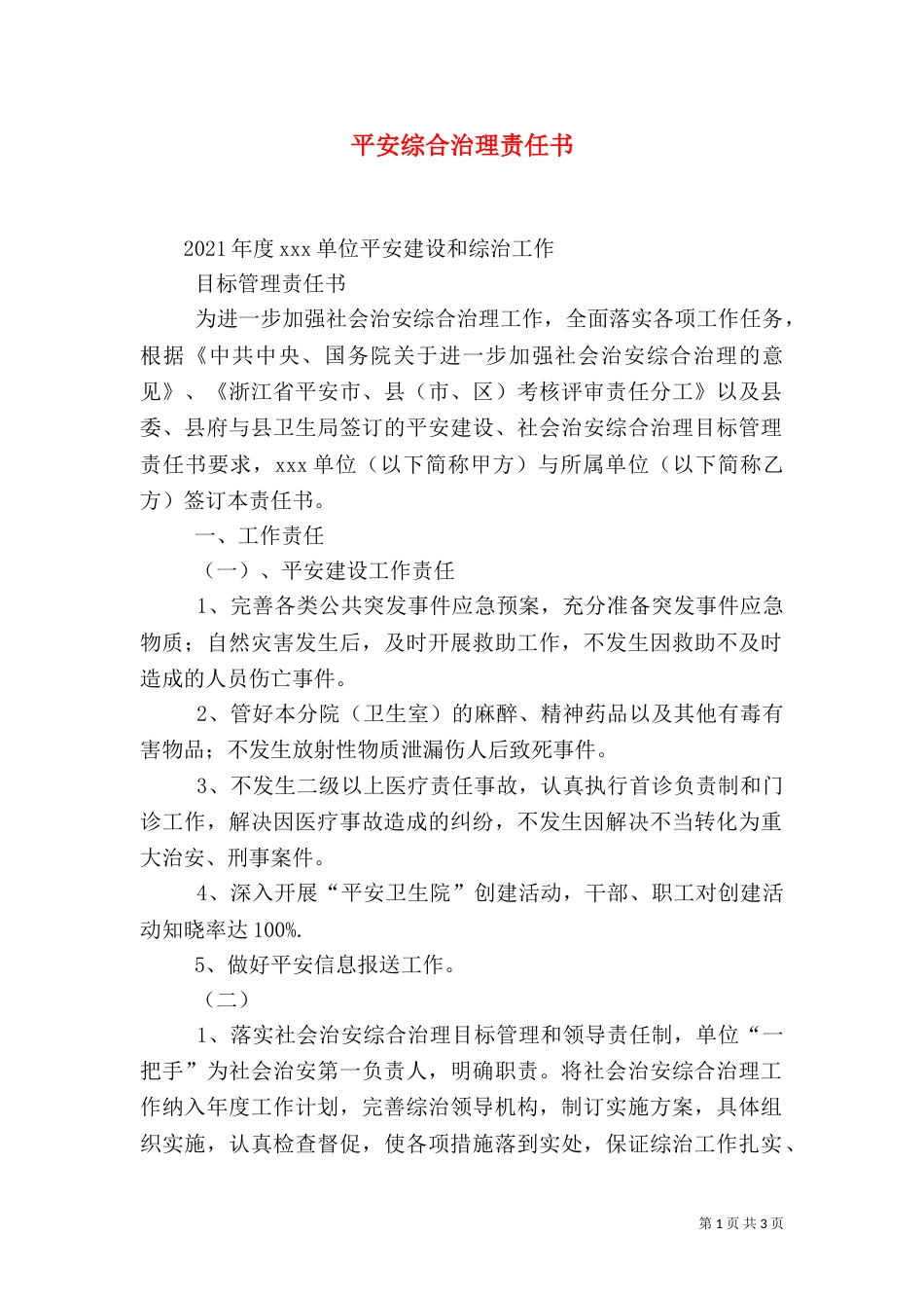 平安综合治理责任书（三）_第1页
