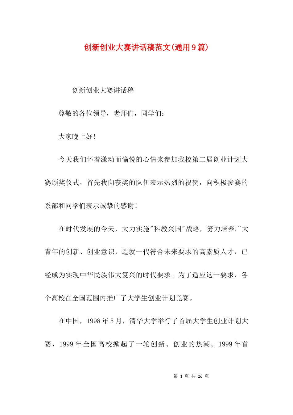 创新创业大赛讲话稿范文(通用9篇)_第1页