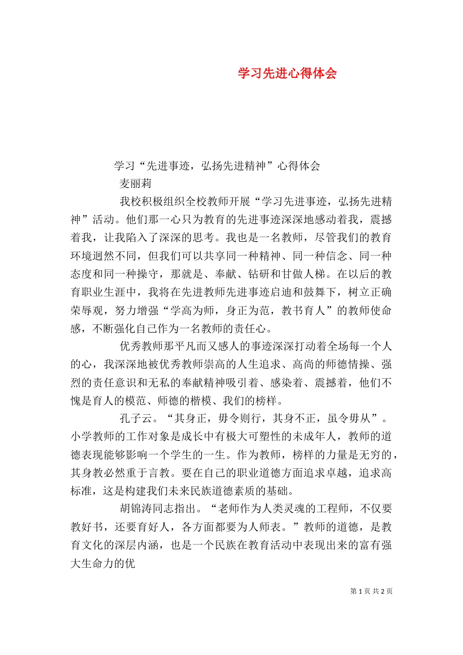 学习先进心得体会（一）_第1页