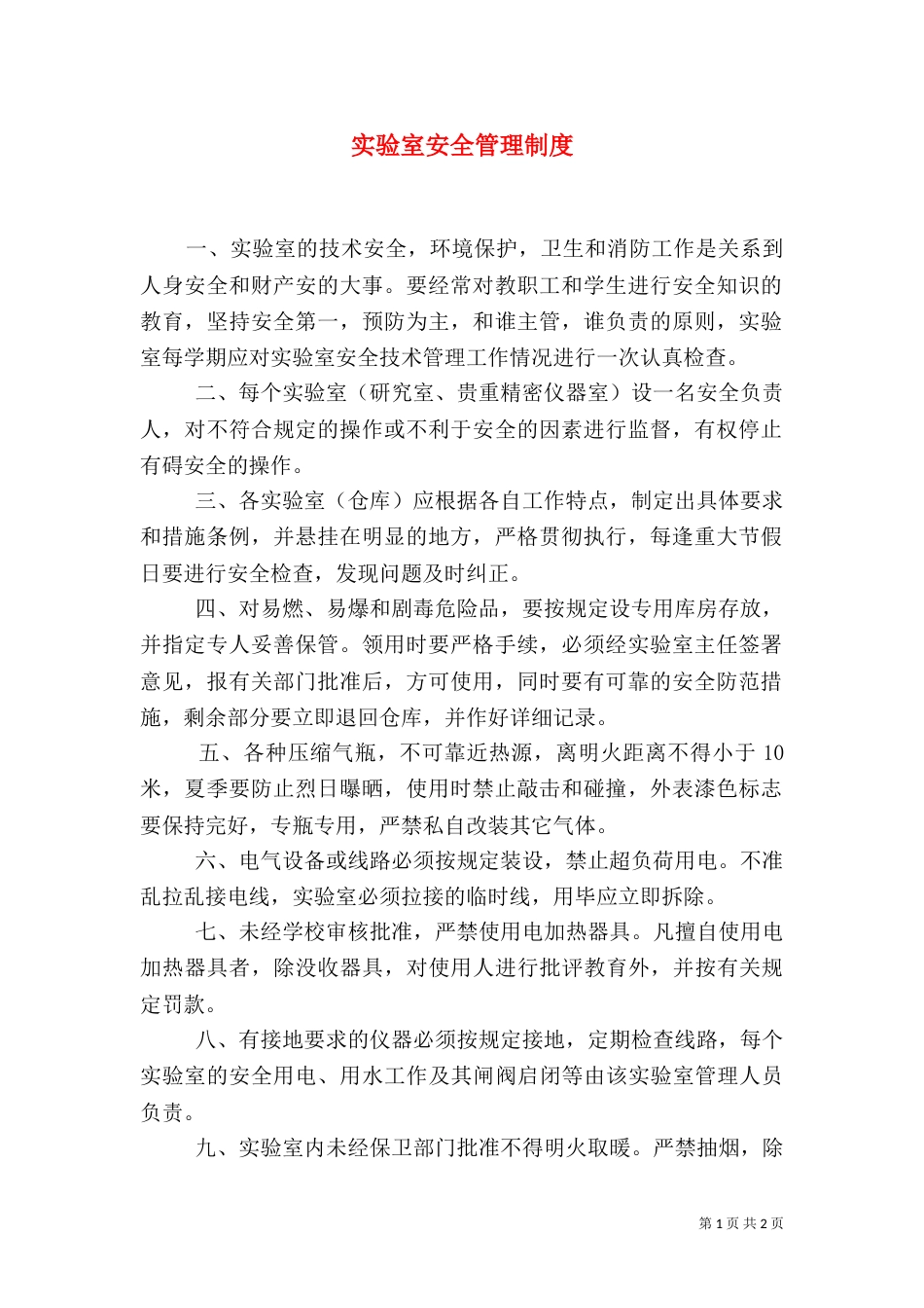 实验室安全管理制度（八）_第1页