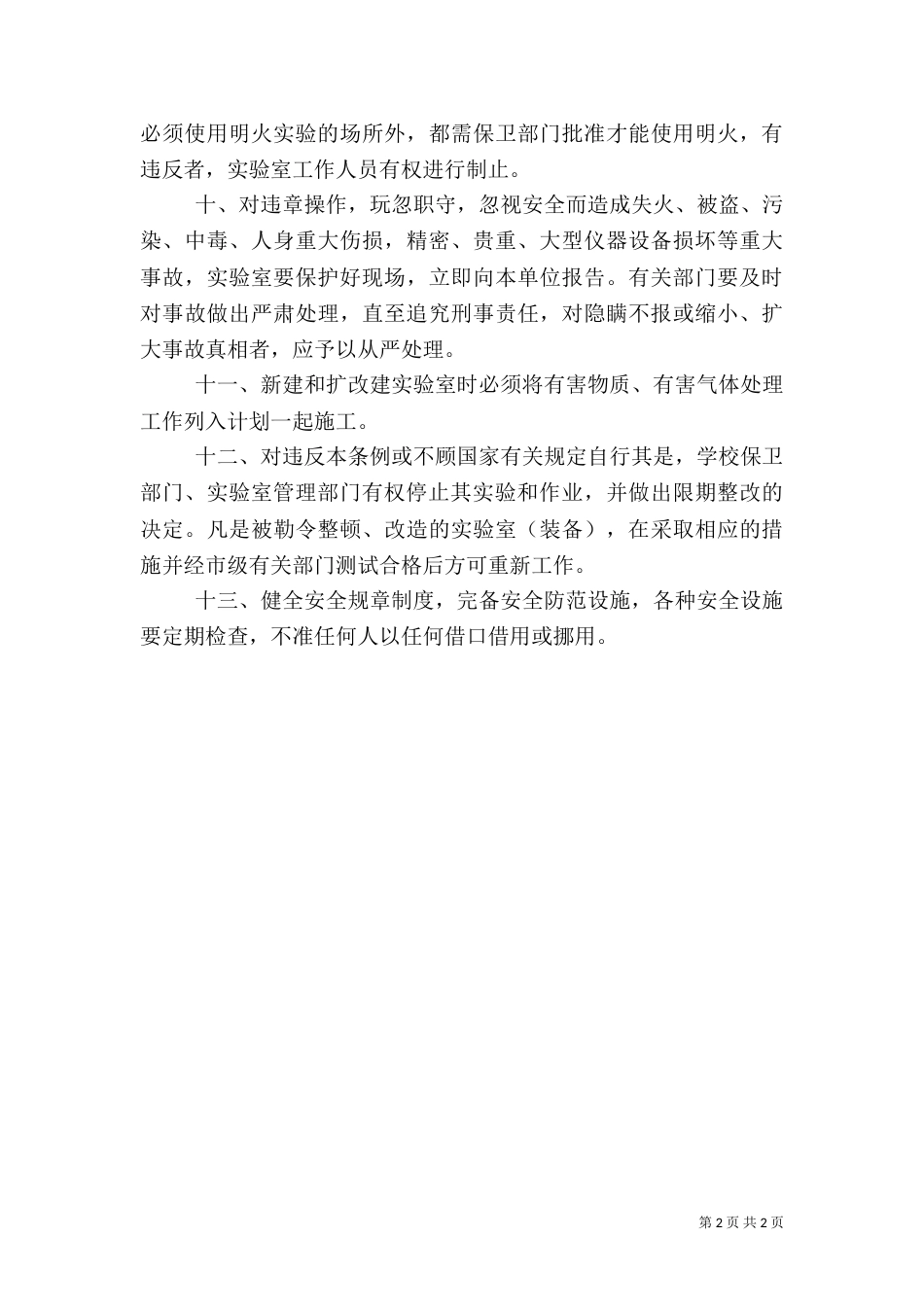 实验室安全管理制度（八）_第2页
