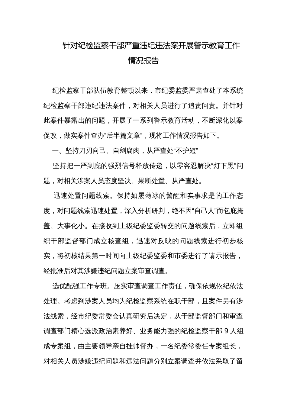 针对纪检监察干部严重违纪违法案开展警示教育工作情况报告_第1页
