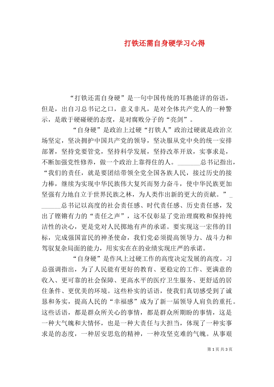 打铁还需自身硬学习心得（三）_第1页