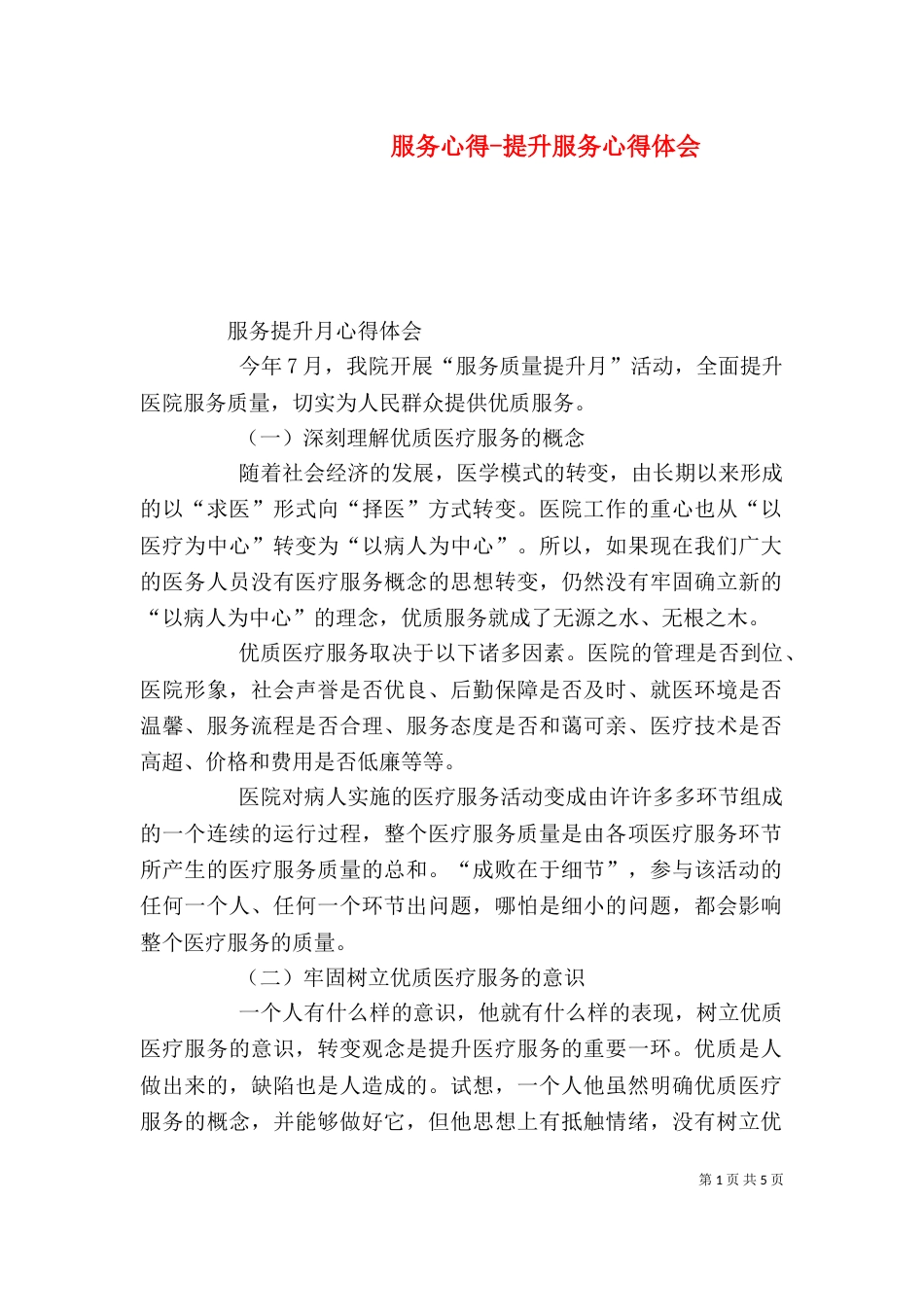 服务心得-提升服务心得体会_第1页