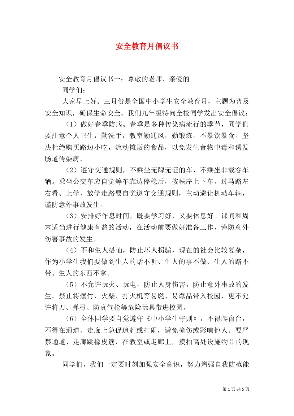 安全教育月倡议书（一）_第1页