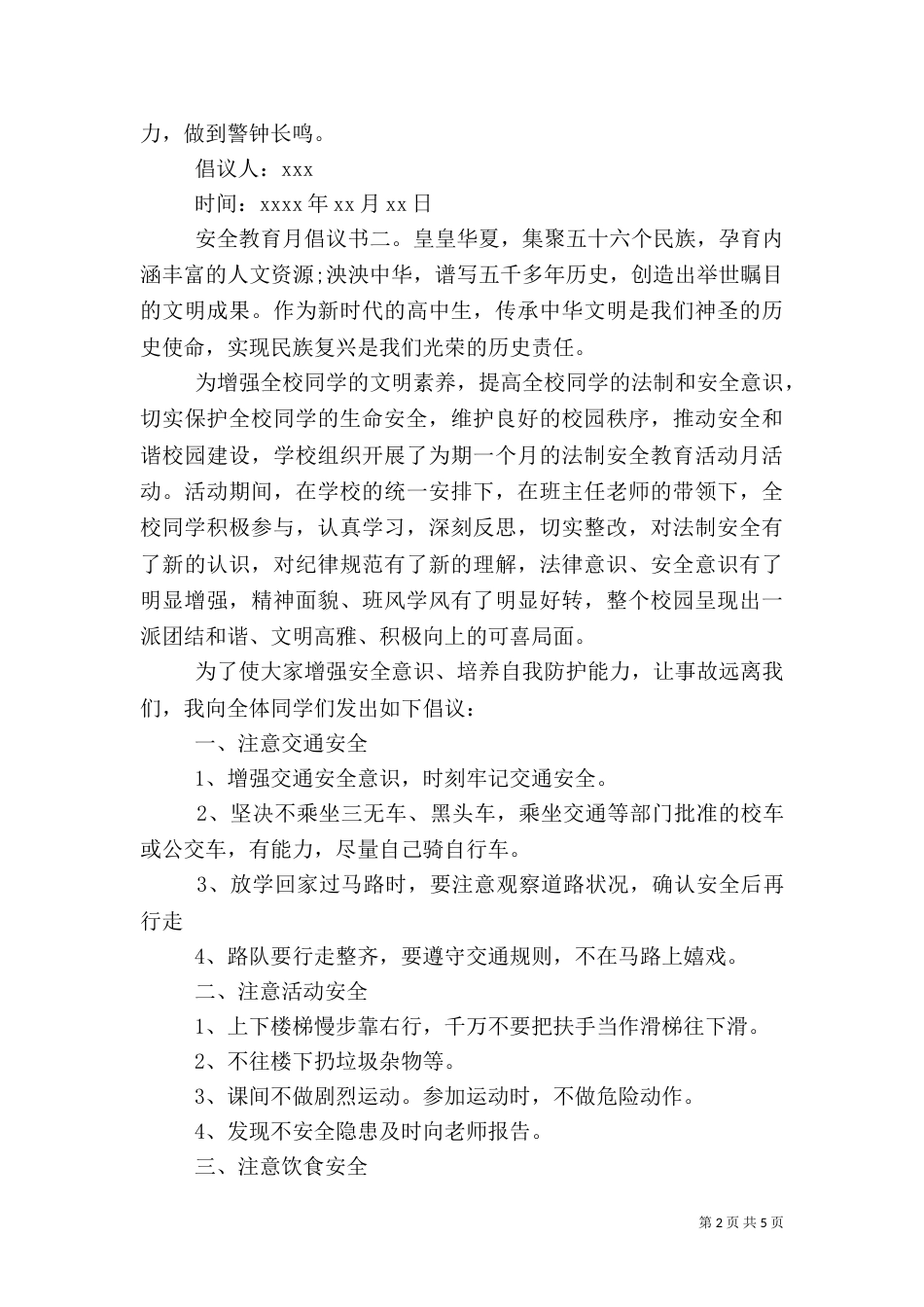 安全教育月倡议书（一）_第2页