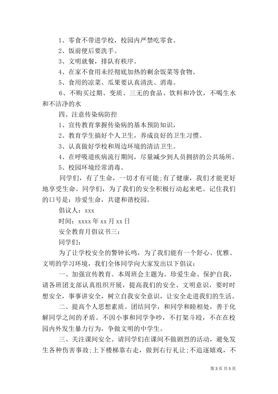 安全教育月倡议书（一）_第3页